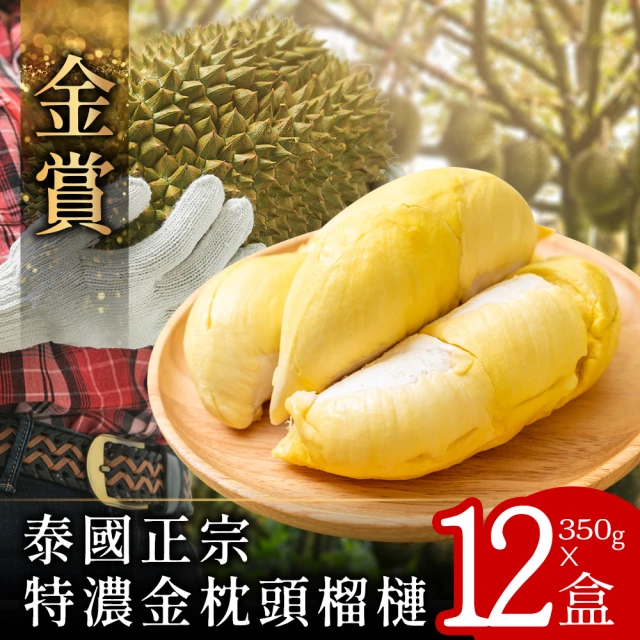 【金賞】現貨-泰國正宗特濃金枕頭榴槤8盒(300g/盒)