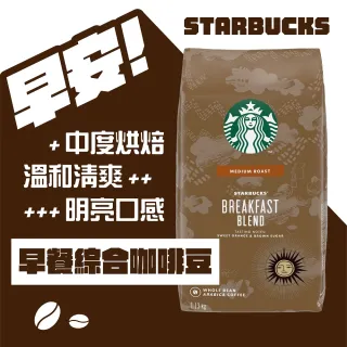 【STARBUCKS 星巴克】黃金烘焙綜合咖啡豆/早餐綜合咖啡豆(1.13公斤;任選)