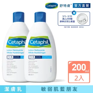 【Cetaphil 舒特膚官方】溫和潔膚乳 200ml(2入)