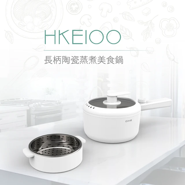 【DIKE】長柄陶瓷蒸煮美食鍋/電火鍋 1.5L(HKE100)