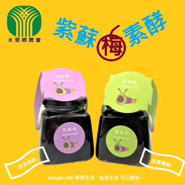 【水里鄉農會】梅子系列-紫蘇梅/酵素梅530g(玻璃罐)