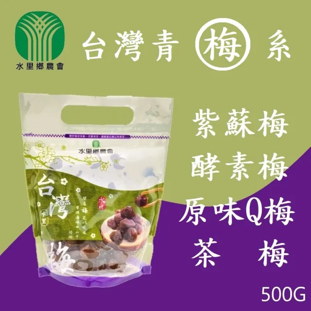 【水里鄉農會】台灣梅子系列-紫蘇梅、酵素梅、茶梅、原味Q梅(500g)