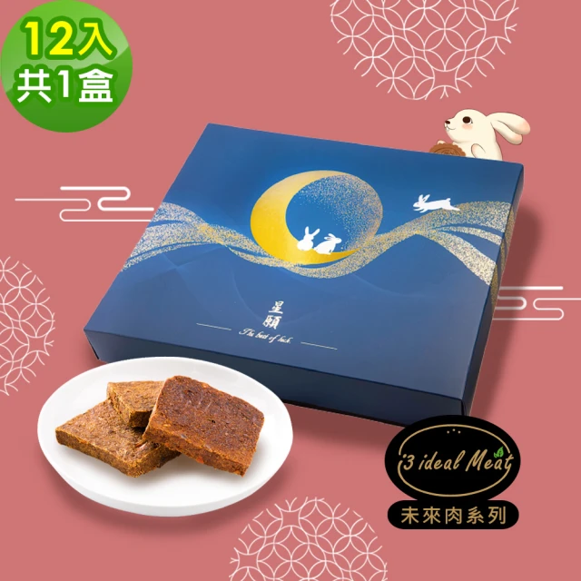 【i3 ideal meat】中秋未來肉月餅-辣味燒禮盒1盒-12入/盒(中秋節 月餅 低卡 低油 低鹽 月圓 辣味燒 素妙果)