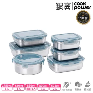 【CookPower 鍋寶】可微波316不鏽鋼保鮮盒6件組(2款選)