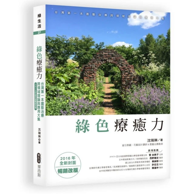 綠色療癒力：台灣第一本園藝治療跨領域理論與應用大集（2016年全新封面暢銷改版）