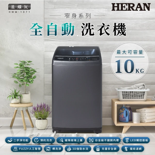 HERAN 禾聯 新機上市7.5公斤小家庭直立式洗衣機(HW