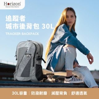 【Horizon 天際線】升級版 追蹤者登山後背包 Tracker 30L(保固一年/終身保修)