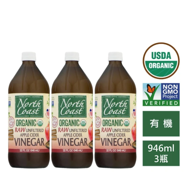 【North Coast】美國加州有機蘋果醋 946ml*3瓶(未過濾、無添加糖、含天然酵母)