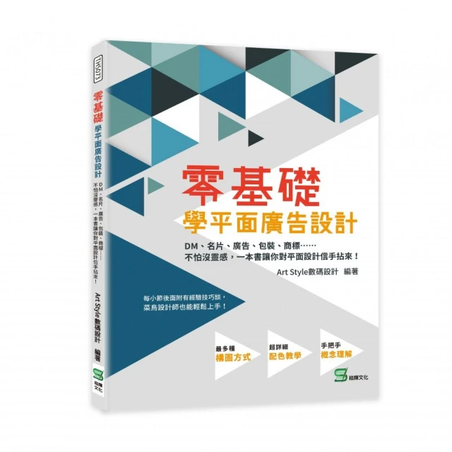 零基礎學平面廣告設計：不怕沒靈感，一本書讓你對平面設計信手拈來！