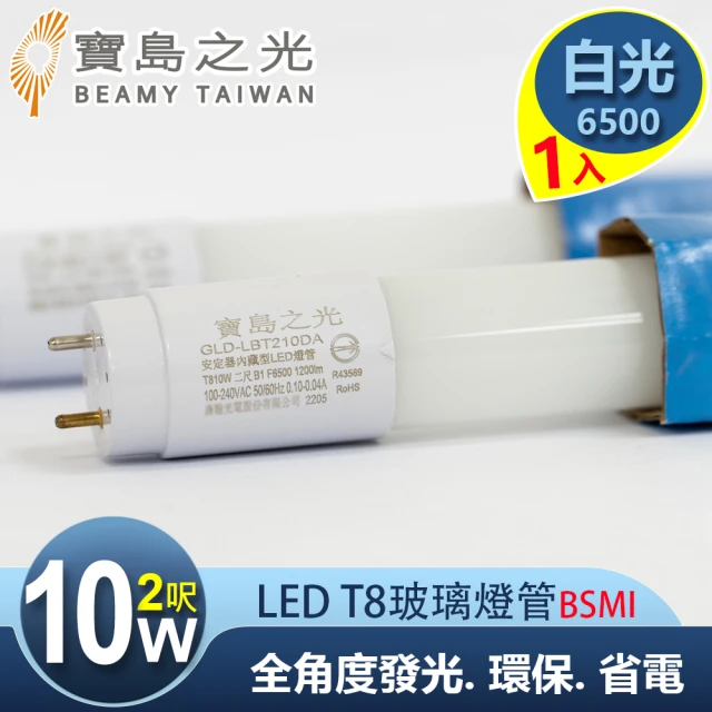 【太星電工】寶島之光/LED T8 2呎10W 玻璃驗證燈管/白光(1入)