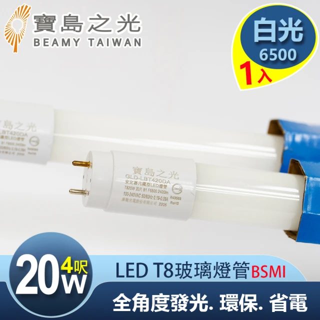 【太星電工】寶島之光/LED T8 4呎20W 玻璃驗證燈管/白光(1入)