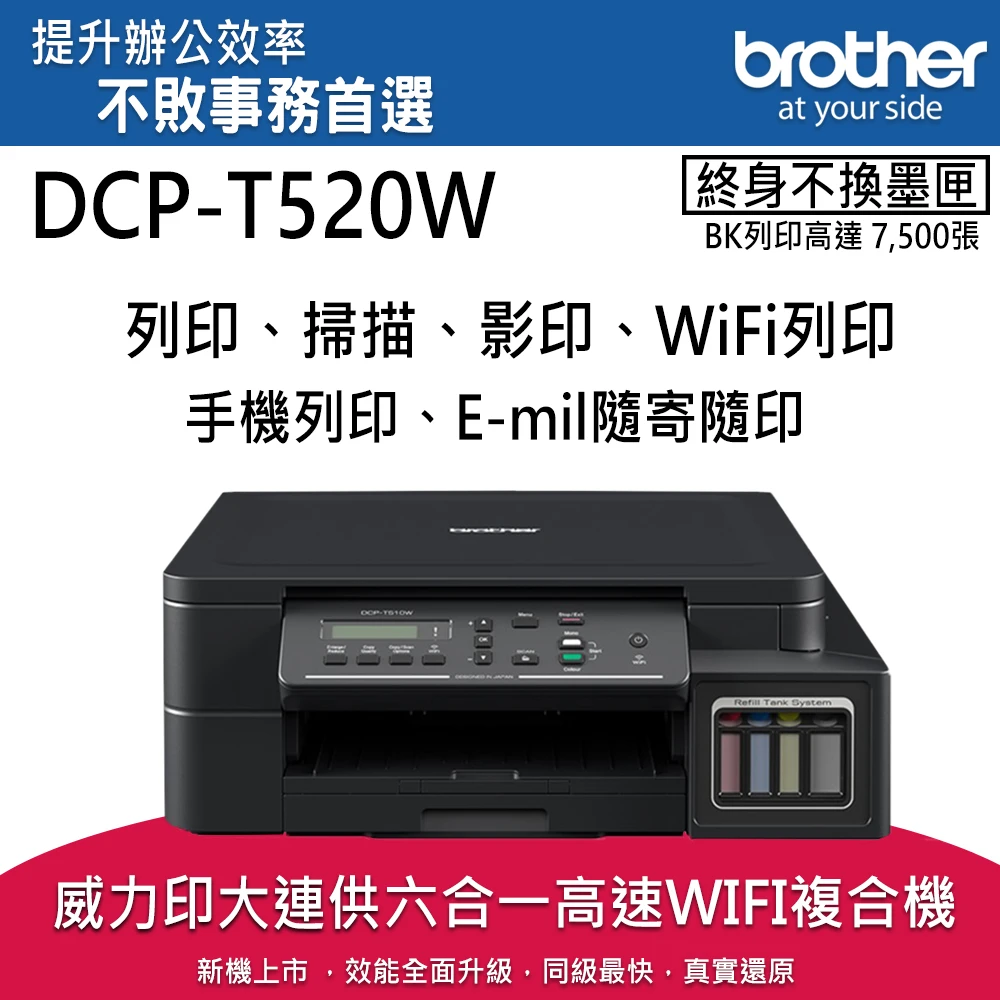 【brother】DCP-T520W威力印大連供高速無線複合機內附2黑3彩墨水(T520)
