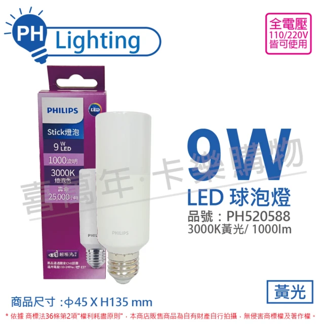 【Philips 飛利浦】6入 LED Stick 9W 3000K 燈炮色 黃光 超極光 雪糕燈 球泡燈_PH520588