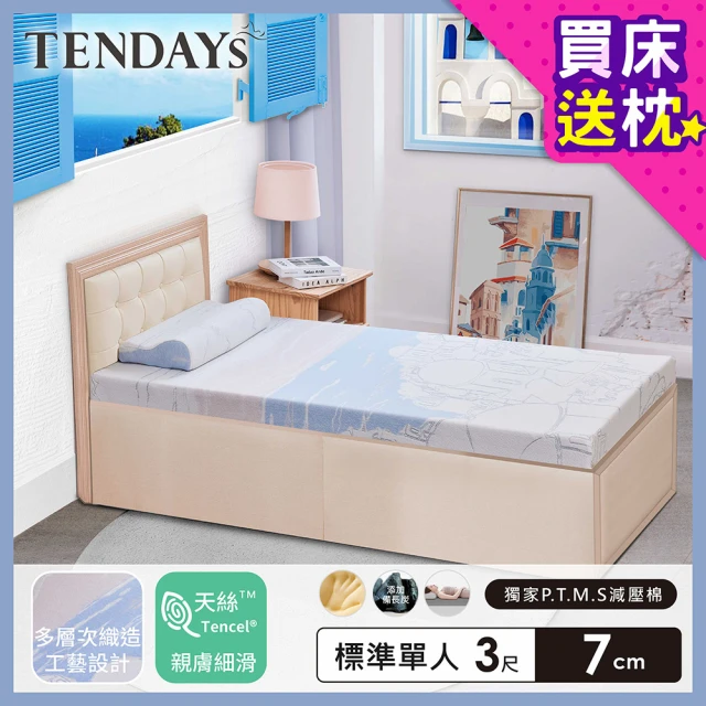 【TENDAYS】希臘風情紓壓床墊3尺標準單人(7cm厚 記憶床墊)