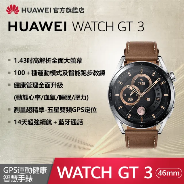 官旗【HUAWEI 華為】WATCH GT3 46mm 健康運動智慧手錶(時尚款-棕)