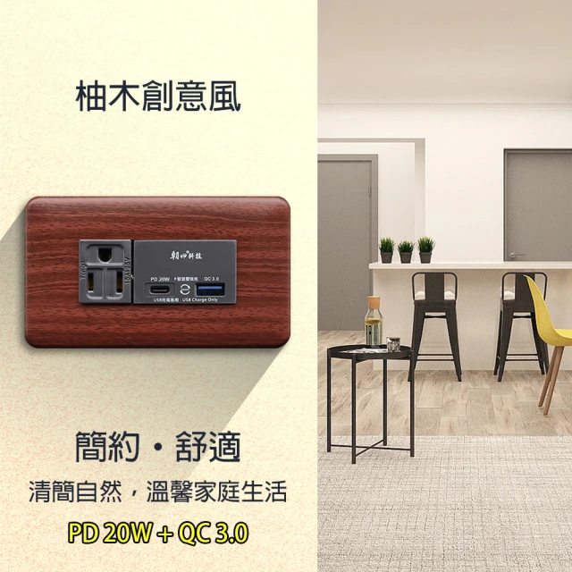 【朝日電工】柚木紋組合式PD20W+QC3.0+單接地插座組(USB插座組)