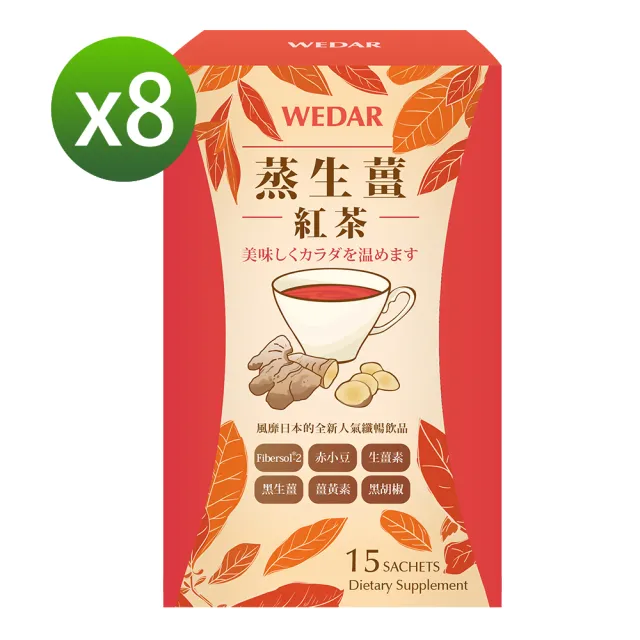 【Wedar 薇達】蒸生薑紅茶8盒即期囤貨組(停產斷貨)