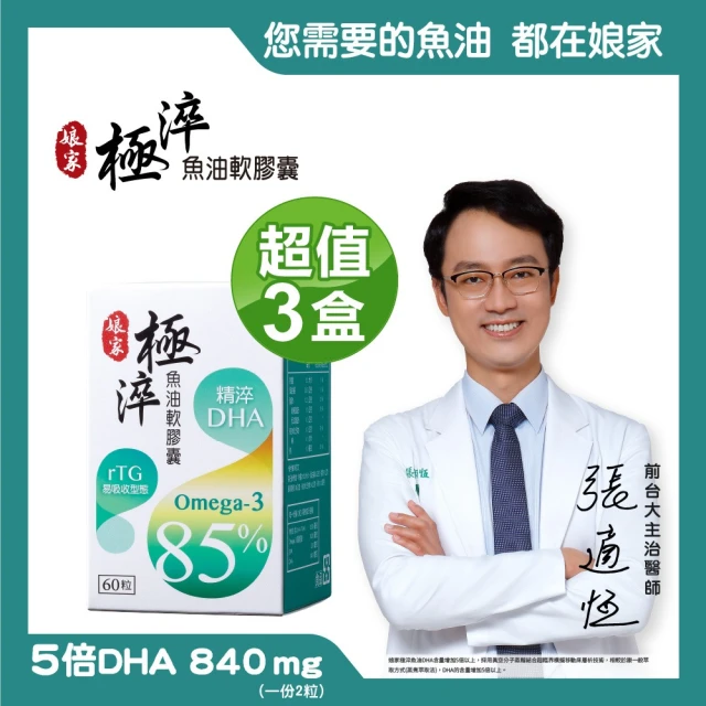 【娘家】Omega-3 85% 極淬魚油 3盒(60粒/盒)