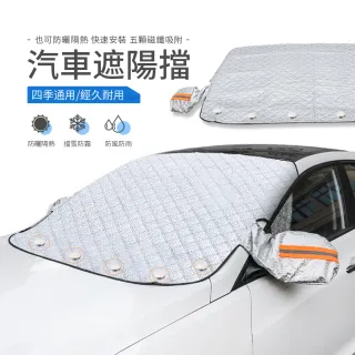 【kingkong】磁吸式汽車前擋抗UV遮陽罩 汽車防塵罩(隔熱)