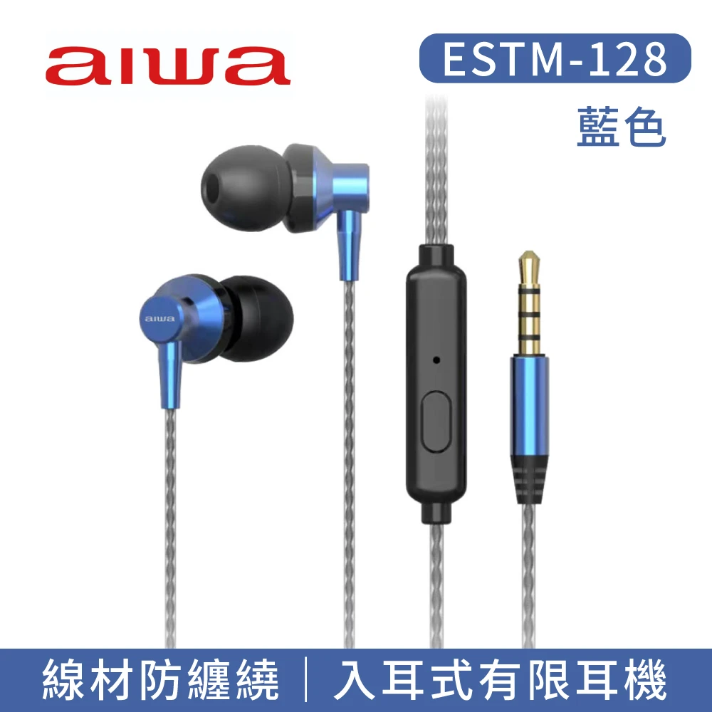【aiwa | 日本愛華】愛華有線耳機 ESTM-128 黑銀藍紅(入耳式 耳道式 線材防纏繞)