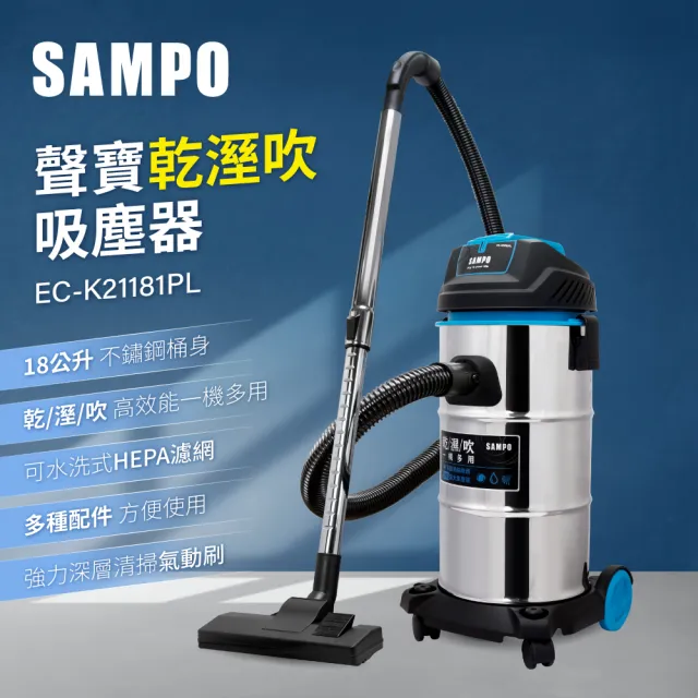 【SAMPO 聲寶】乾溼吹桶裝吸塵器EC-K21181PL(吸水/吸砂/吸木屑)