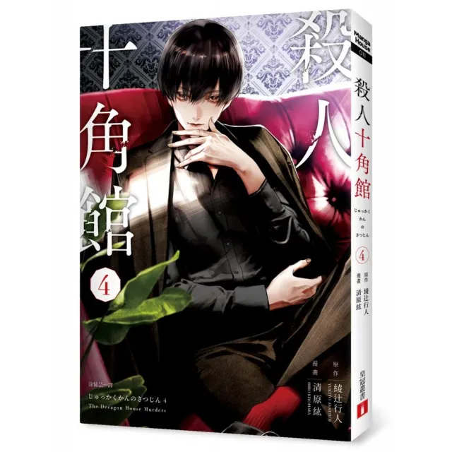 殺人十角館 漫畫版 4 Momo購物網