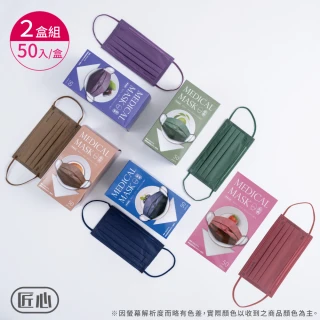 【匠心】成人平面醫療口罩 - 下午茶系列 5色可選(50入/盒 2盒組)