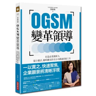 OGSM變革領導：打造企業創新力，建立靈活、隨時擴充的全公司溝通系統工具
