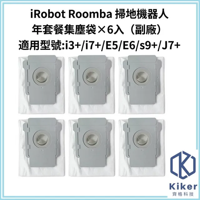 【齊格科技】iRobot Roomba 掃地機器人高品質副廠耗材配件組 i3+/i7+/E5/E6/J7/S9+系列(集塵袋6入組)