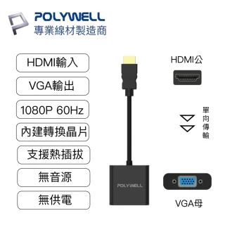 【POLYWELL】HDMI轉VGA 訊號轉換器 公對母 1080p(台製晶片 訊號穩定 適配性高)