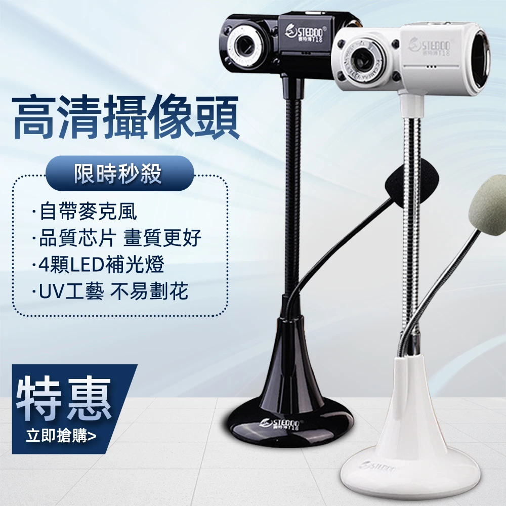 【STEBOO】麥克風電腦學習鏡頭高清攝像頭(USB語音通話聊天遠程教學視訊)