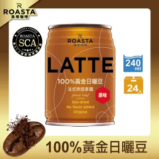 【ROASTA咖啡】洛塔咖啡拿鐵240mlx24入/箱