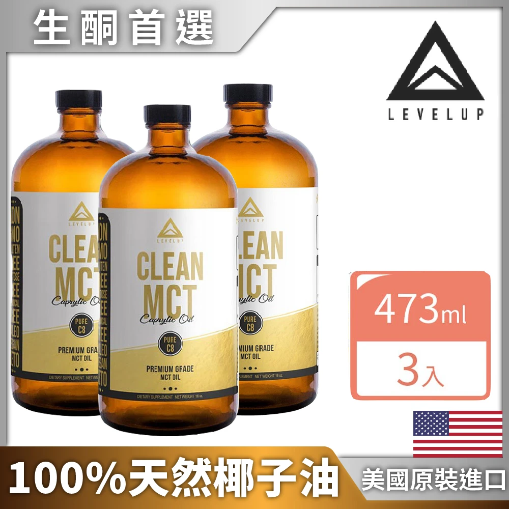 100%純淨C8 MCT中鏈油 純椰子油萃取3瓶組(473ml/瓶)