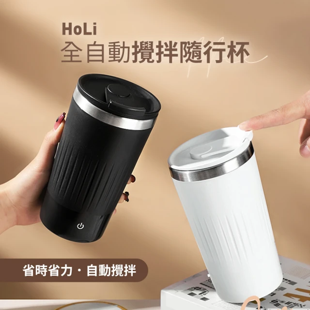 【HoLi】全自動攪拌不鏽鋼隨行杯 400ml(隨行咖啡杯)