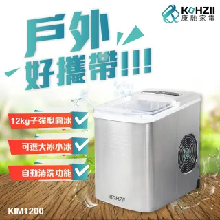 【KOHZII 康馳】微電腦全自動製冰機 KIM1200