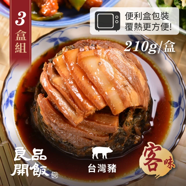 【良品開飯】南門系列 梅干扣肉 3盒組(每盒210g 客味 客家家常菜)