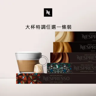 【Nespresso】週期購頂級咖啡膠囊_任選12條裝(10顆/條;僅適用於Nespresso膠囊咖啡機)