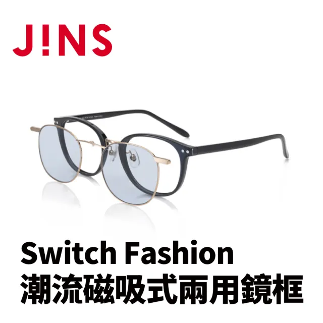 【JINS】JINS Switch Fashion 潮流磁吸式兩用鏡框(AURF22S089)