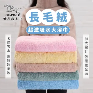 【OKPOLO】長毛絨超激吸水大浴巾-2入組(7倍吸水力 顏色繽紛)