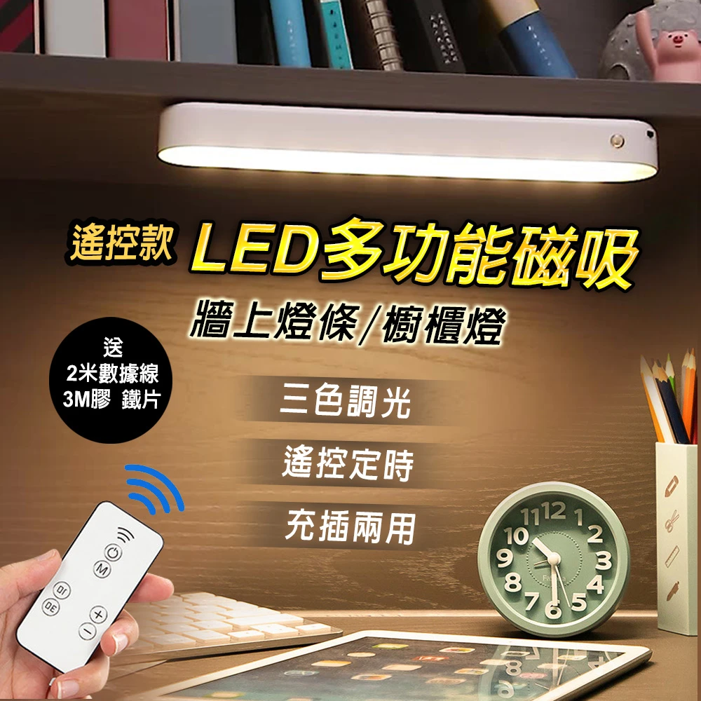 LED多功能磁吸牆上燈條 遙控款(壁式宿舍燈 USB燈管 露營燈 USB燈條 檯燈 小夜燈)
