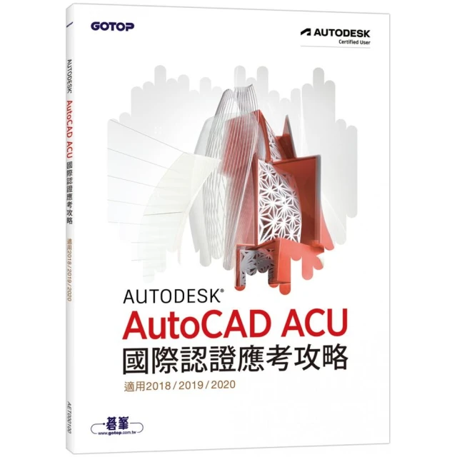Autodesk AutoCAD ACU 國際認證應考攻略