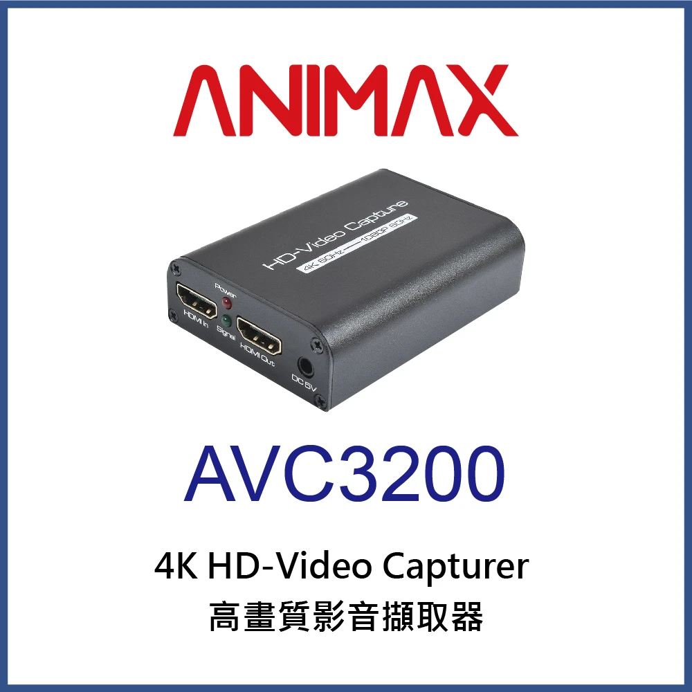 【ANIMAX】AVC3200 4K高書質影音擷取器