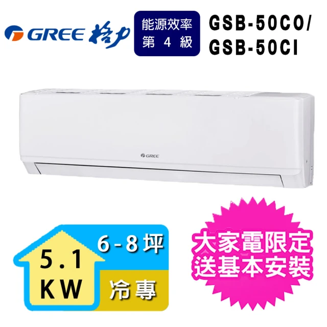 【GREE 格力】6-8坪 新時尚系列冷專分離式冷氣(GSB-50CO/GSB-50CI)