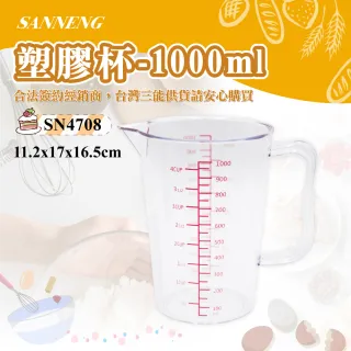 【SANNENG 三能】塑膠杯-1000ml(SN4708)