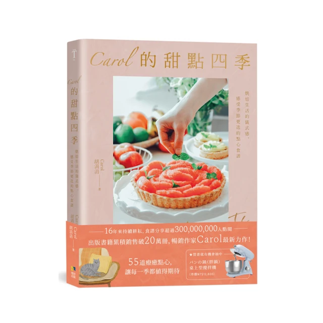 Carol的甜點四季：烘焙生活的儀式感，感受季節更迭的點心食譜