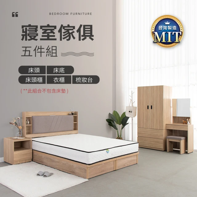 【IDEA】MIT寢室傢俱房間套裝五件組(2色任選)