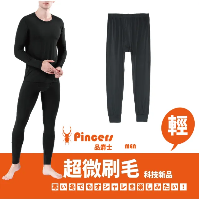 【Pincers品麝士】男暖絨科技保暖褲