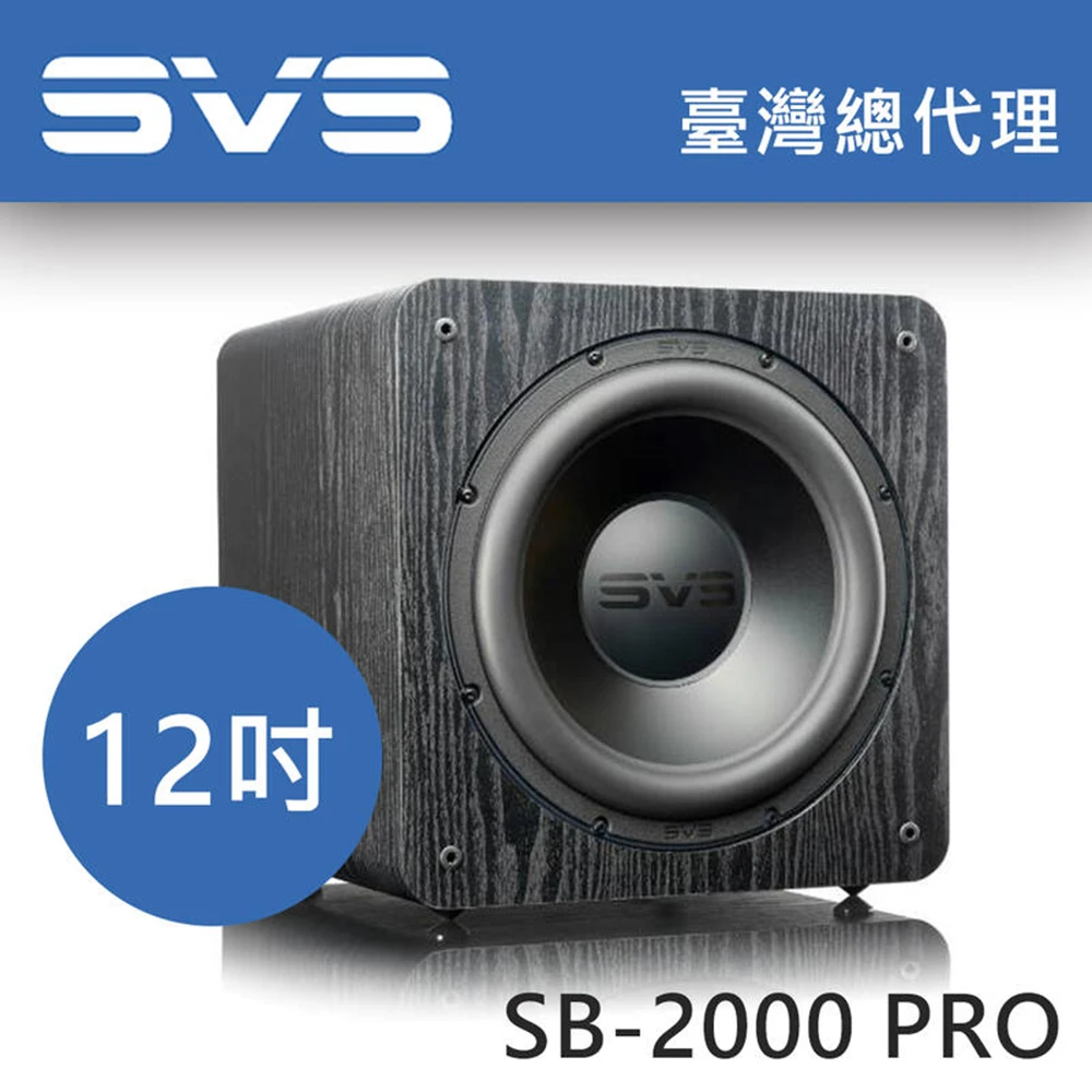 預購 【美國SVS】SB-2000PRO 12吋單體 超低音喇叭 黑木紋色(劇院重低音)