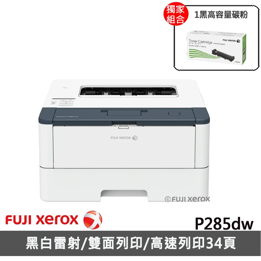 搭1黑高容量碳粉【Fuji Xerox