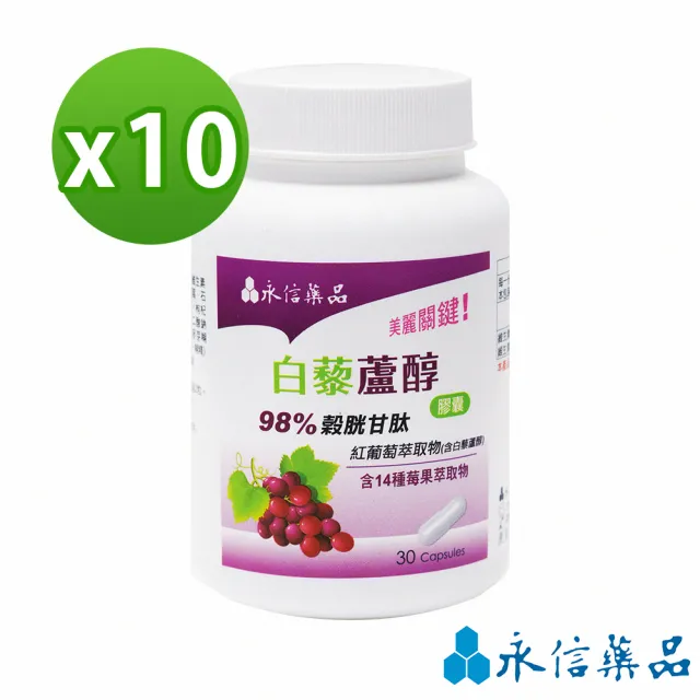 【永信藥品】白藜蘆醇膠囊(98%榖胱甘太/莓果萃取/葡萄籽)x10入